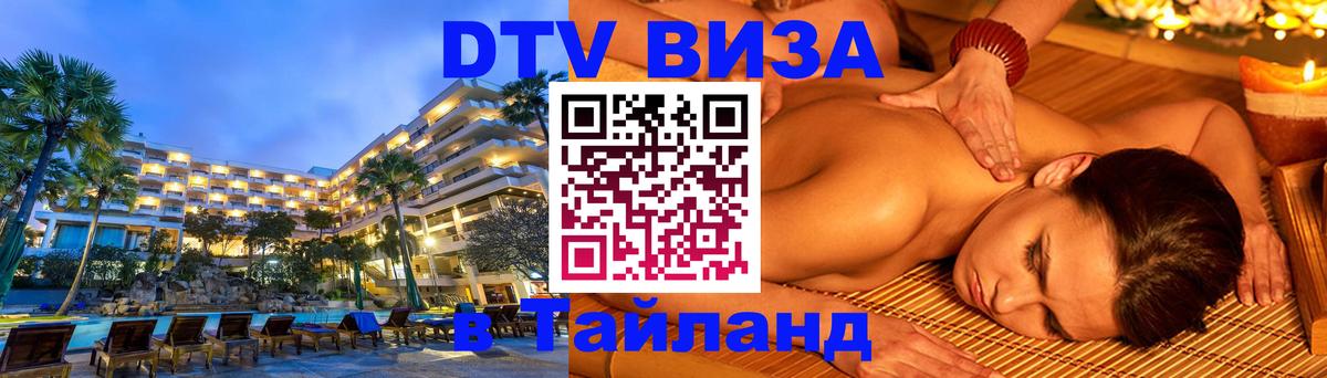 DTV Виза в Тайланд для россиян 